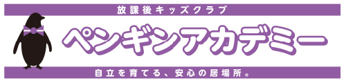放課後キッズクラブ　ペンギンアカデミー